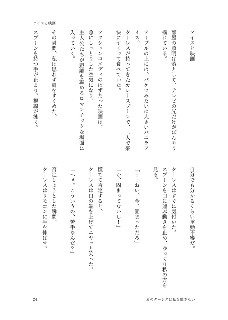 夏のターレスはわたしを離さない