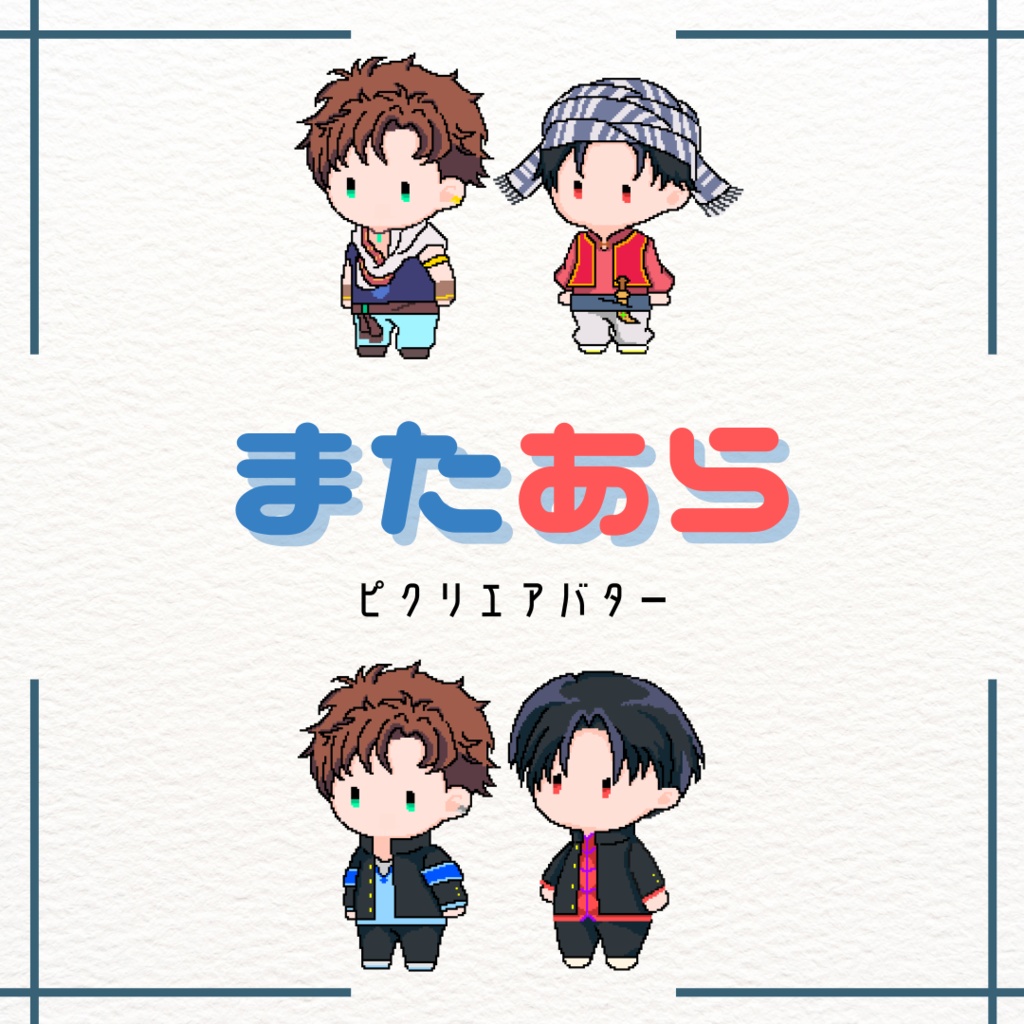 PICREA（ピクリエ）用アバター