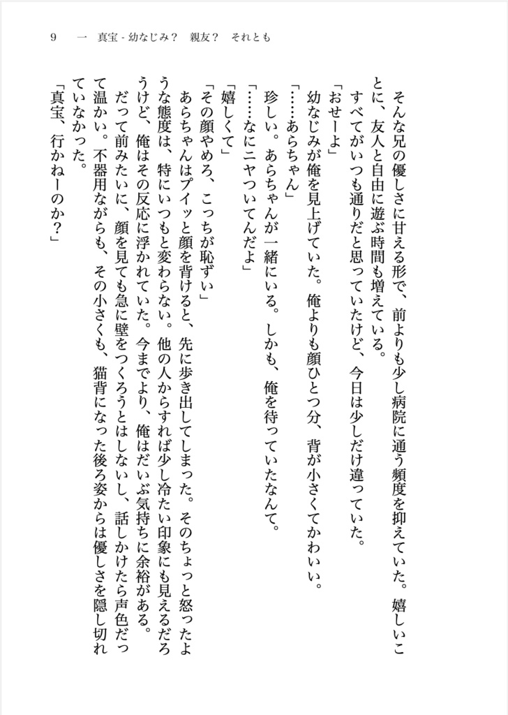 【またあら】片想い幼なじみを手放せない