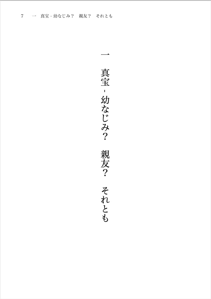 【またあら】片想い幼なじみを手放せない