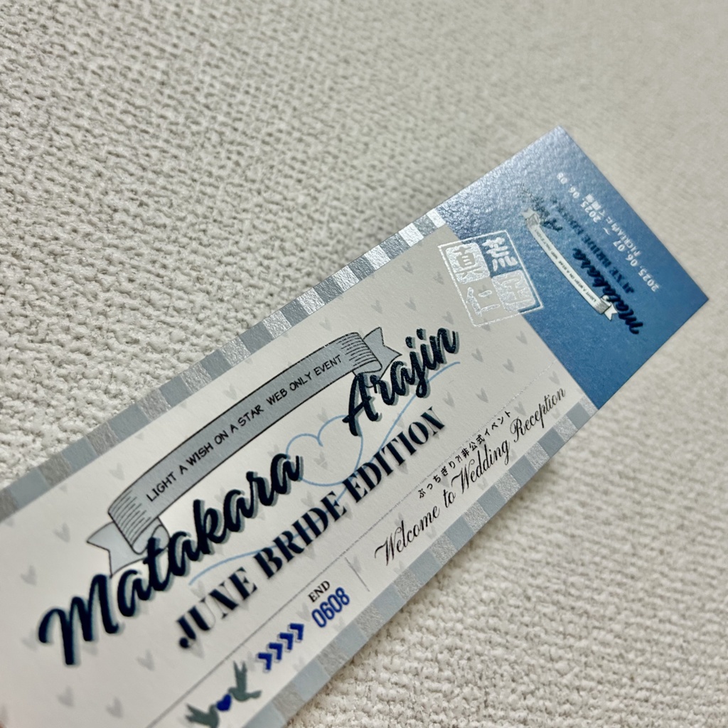 【イベント限定】またあら〜結婚式招待チケット〜