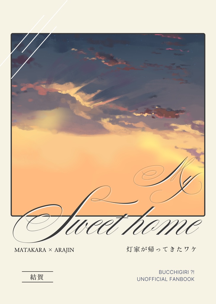 【またあら】My Sweet Home~灯家が帰ってきたワケ~