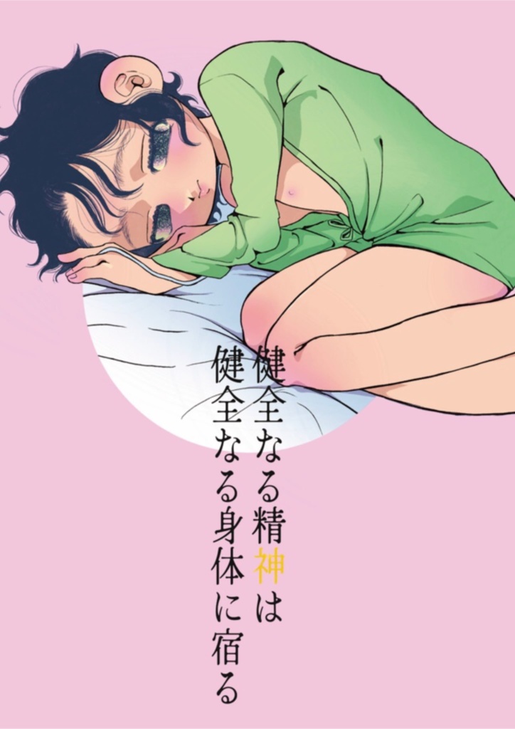 健全なる精神は健全なる身体に宿る