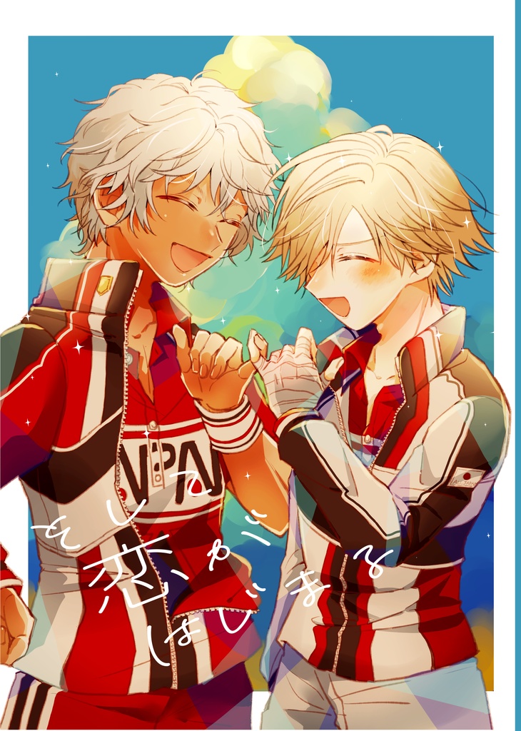 (ノベルティ付き)そして恋がはじまる