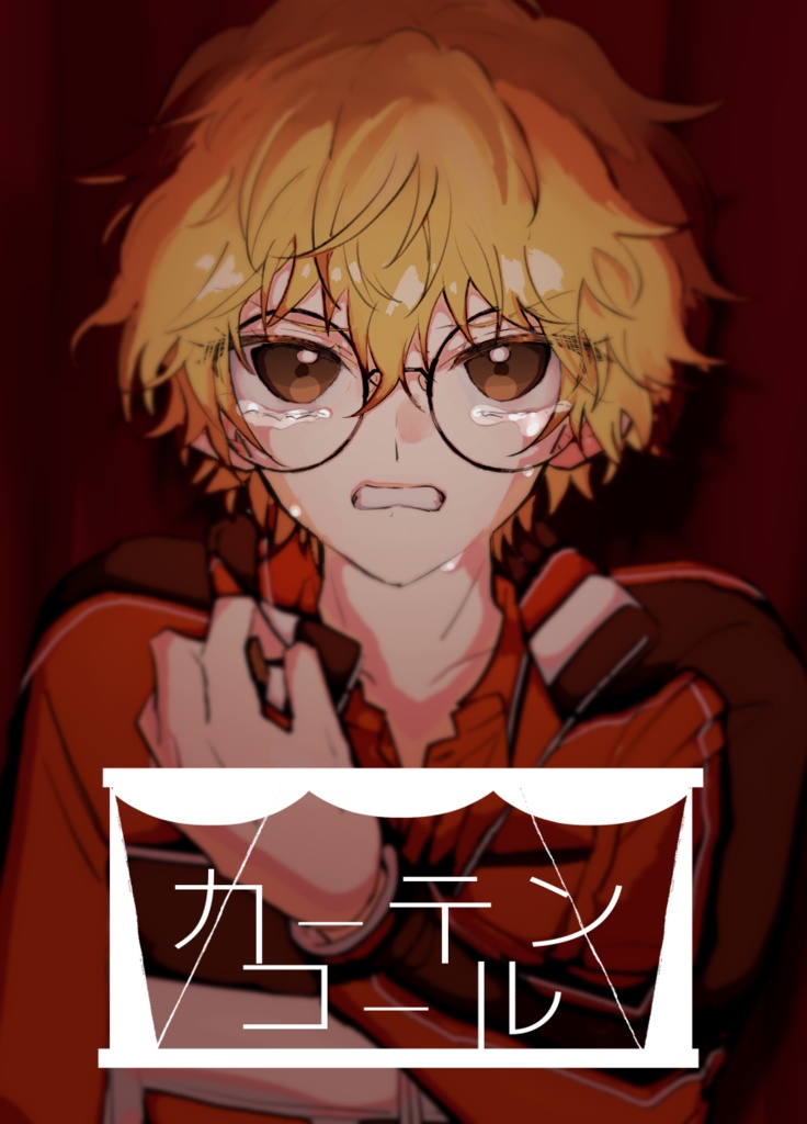 （匿名配送）カーテンコール