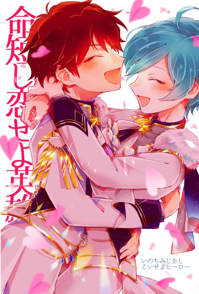 （スマートレター配送）命短し恋せよ英雄