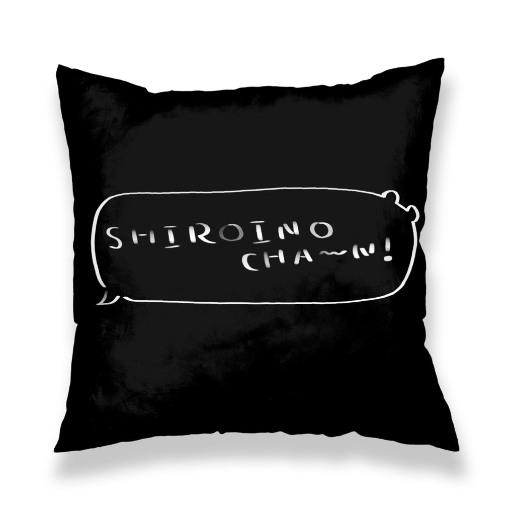 はじめてのクッション