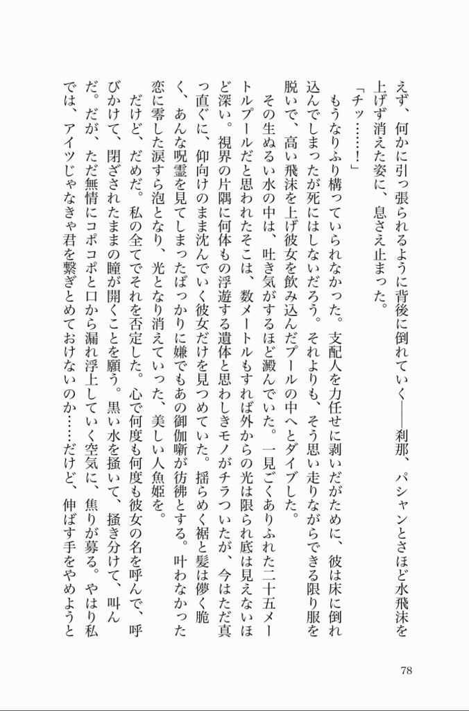 消えない人魚は愛を乞う