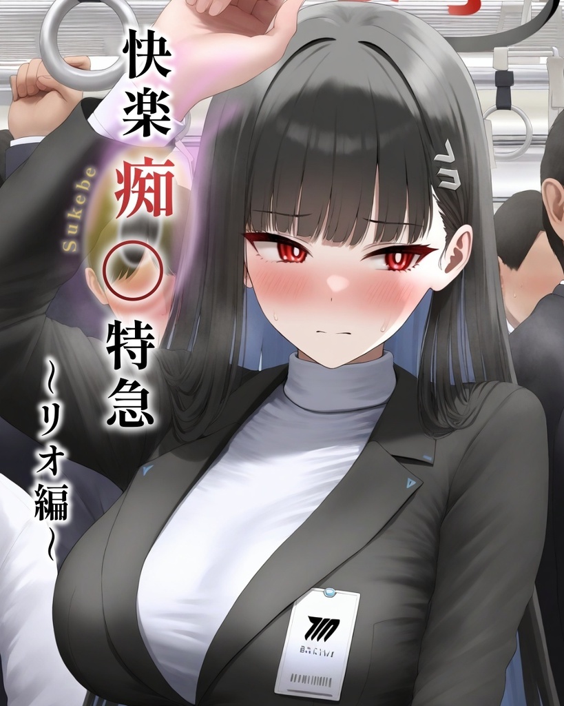 快楽痴〇特急～リオ編～