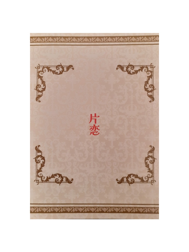 片恋