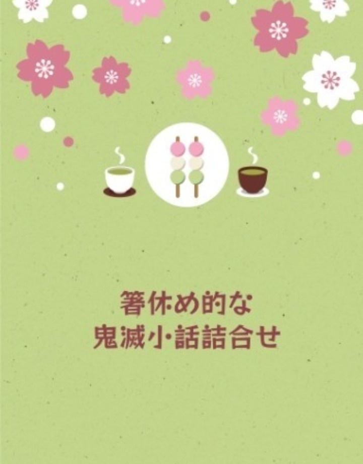 箸休め的な鬼滅小話詰合せ