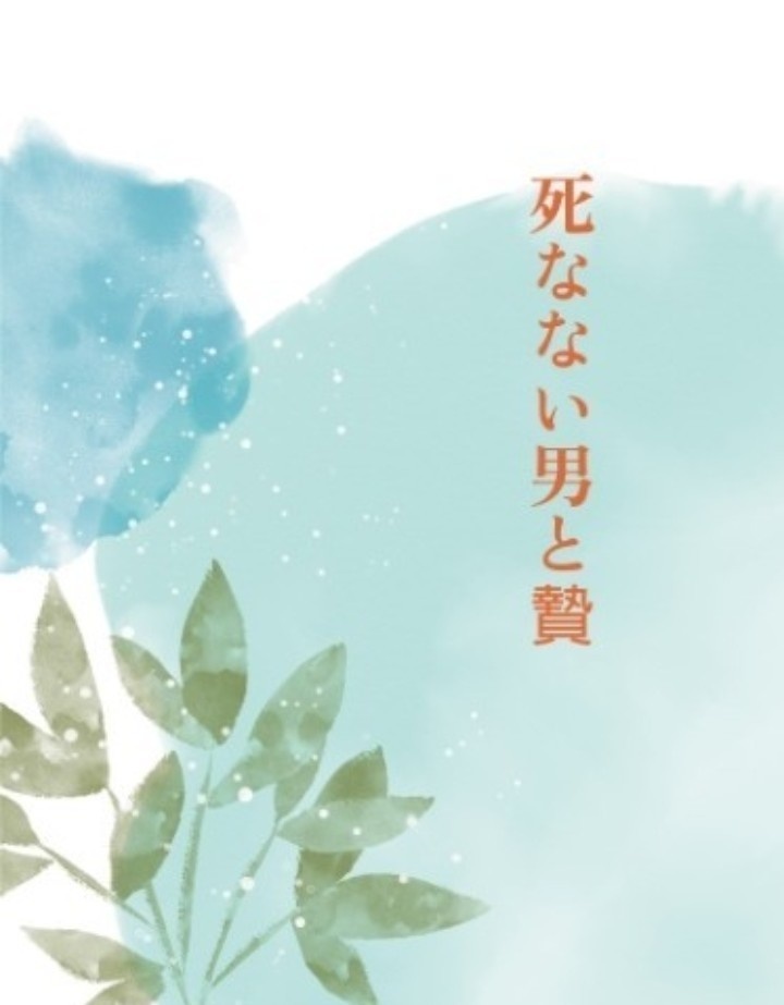 死なない男と贄