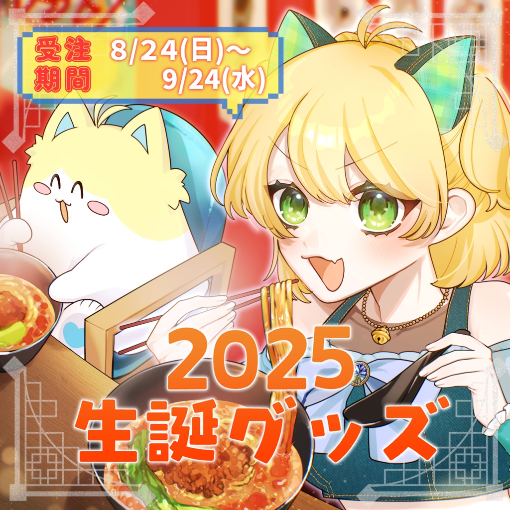 小仲ぺこ子生誕グッズ2025