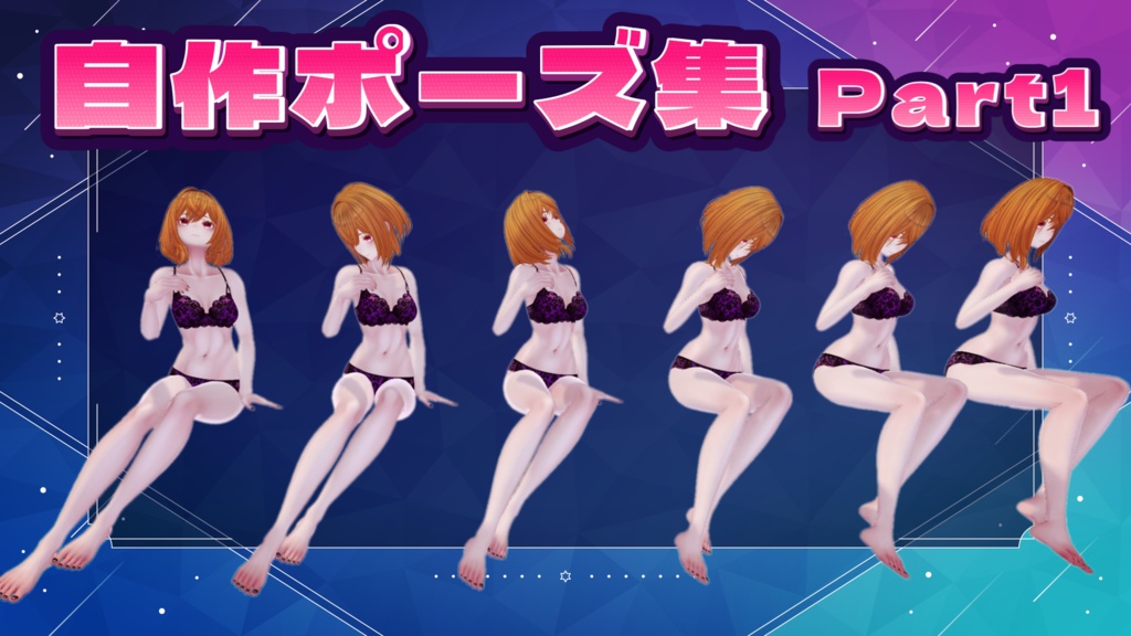 自作ポーズ集_part1【座り】