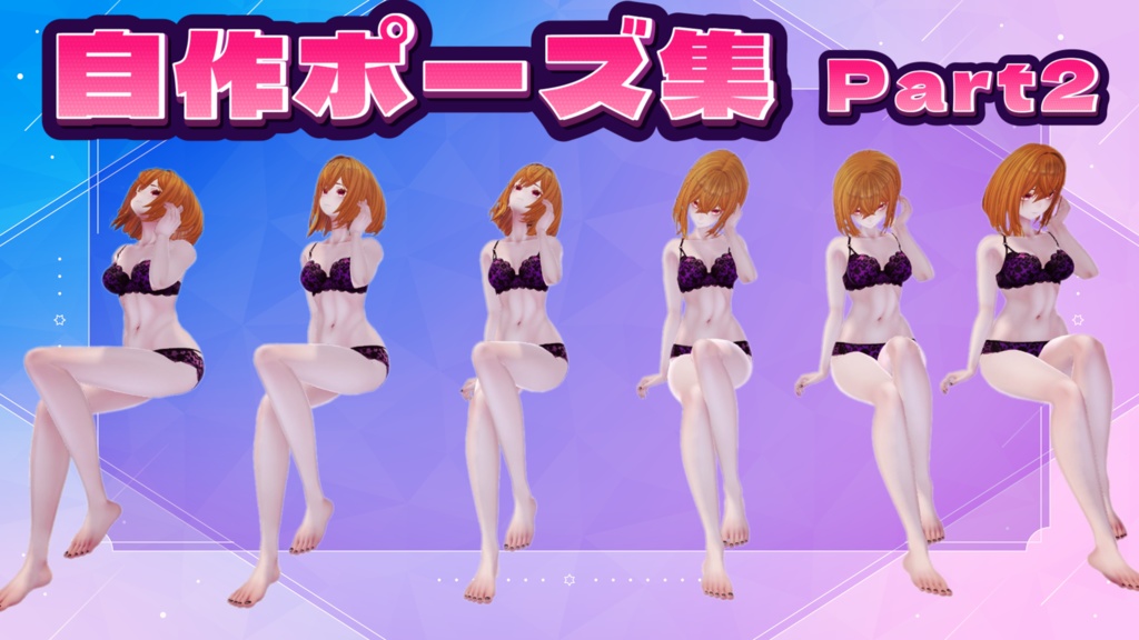 自作ポーズ集_part2【座り】