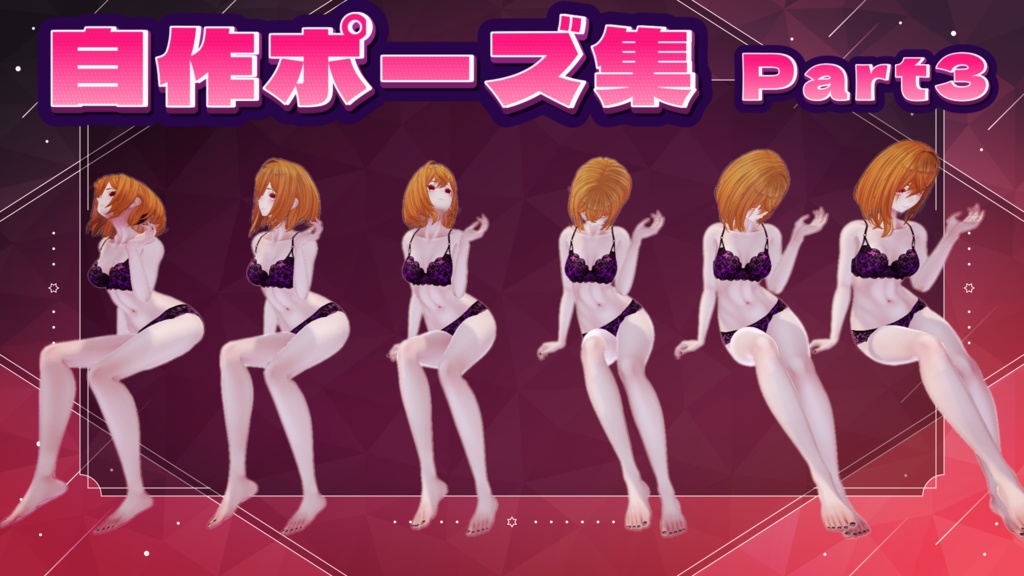 自作ポーズ集_part3【座り】