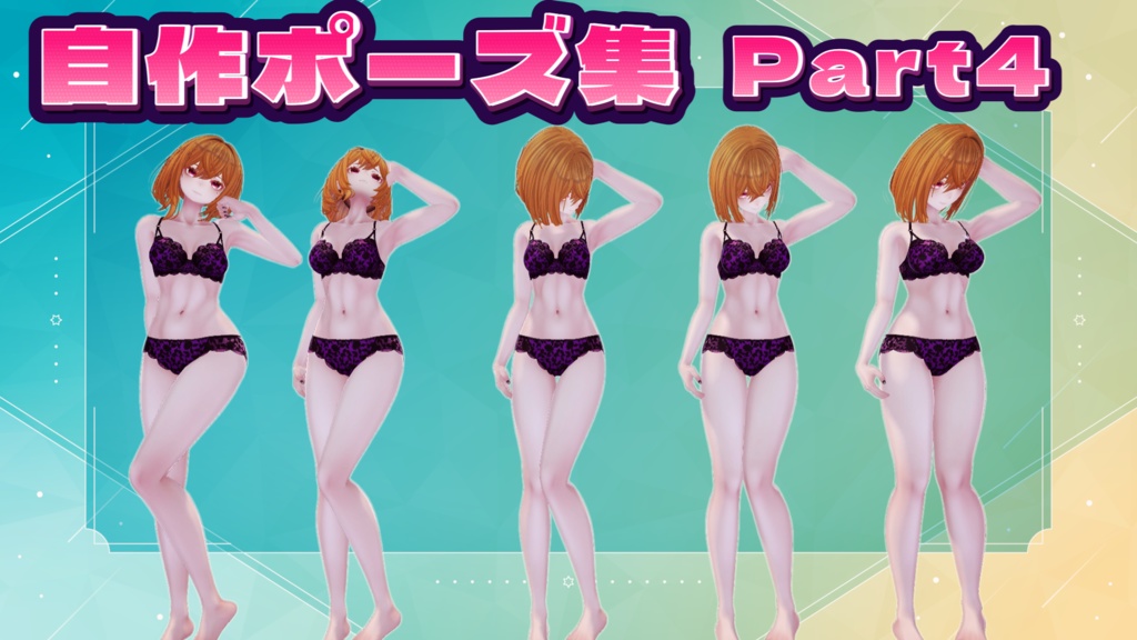 自作ポーズ集_part4【立ち】