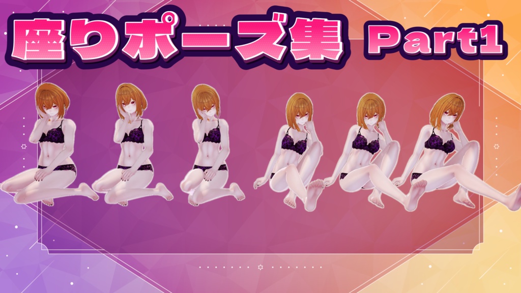 座りポーズ集_part1