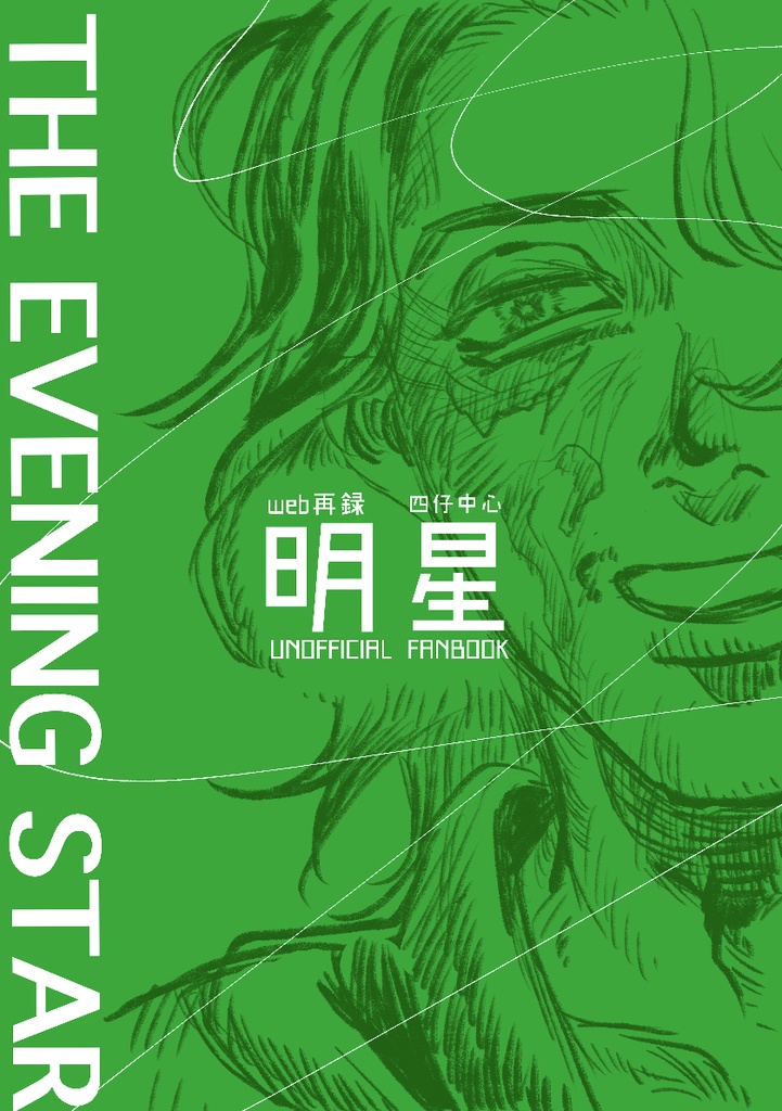 web再録「明星」