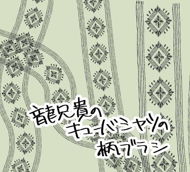 龍の例の柄