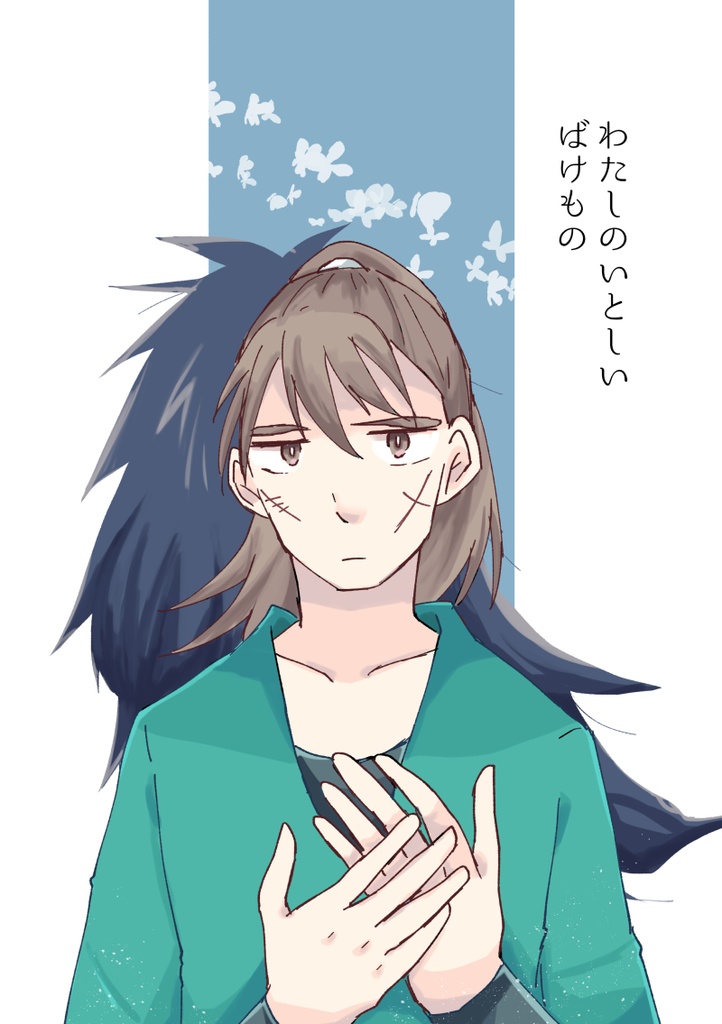 わたしのいとしいばけもの