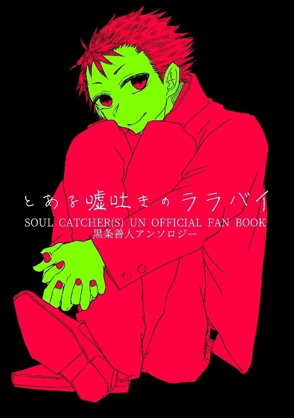 とある嘘吐きのララバイ