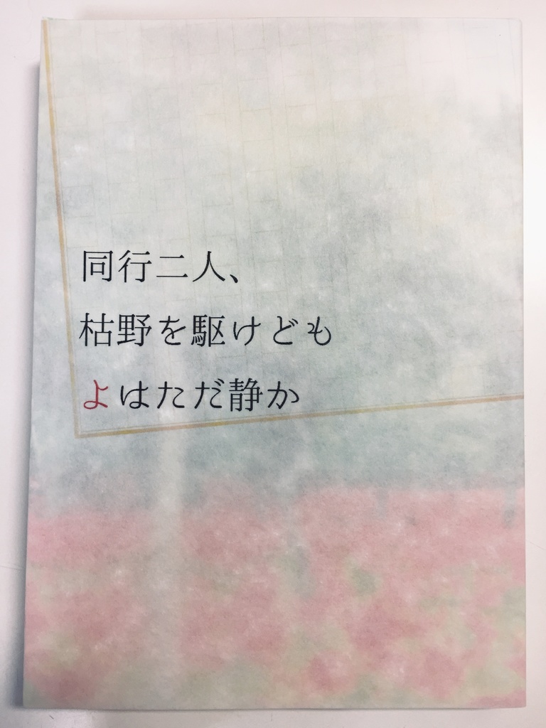 同行二人、枯野を駆けどもよはただ静か