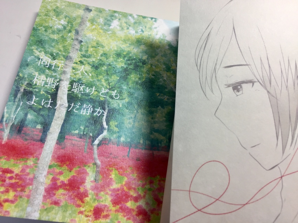 同行二人、枯野を駆けどもよはただ静か