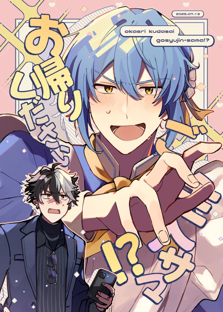 お帰りください ご主人サマ！？