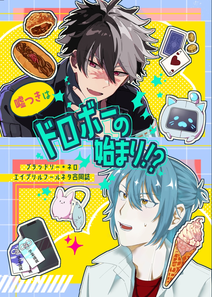 噓つきはドロボーの始まり！？