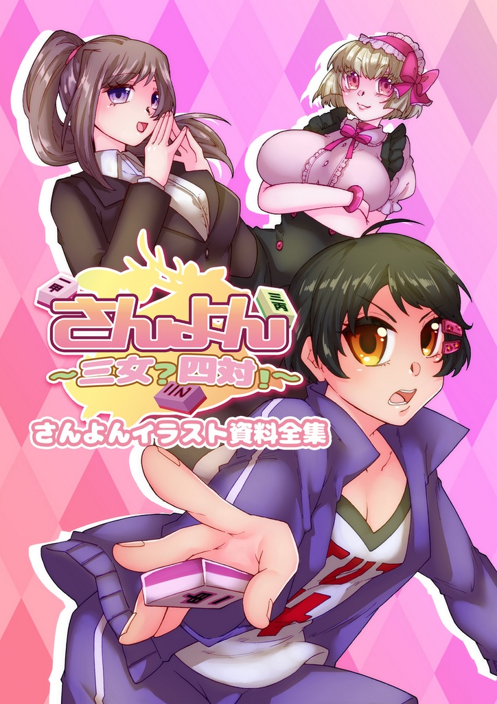 さんよん〜三女？四対！〜さんよんイラスト資料全集