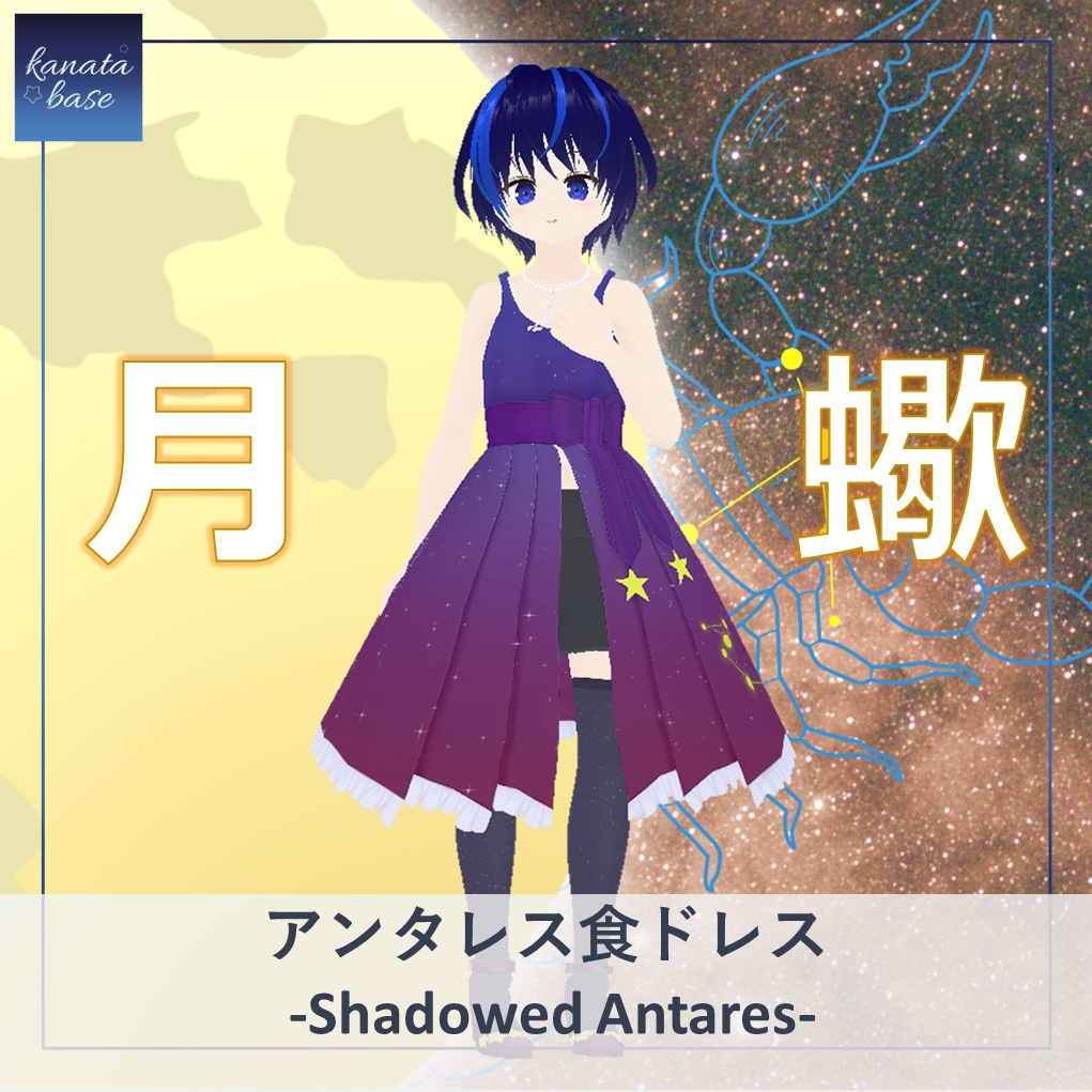 【VRoid】アンタレス食ドレス -Shadowed Antares- [2023SS-Main]