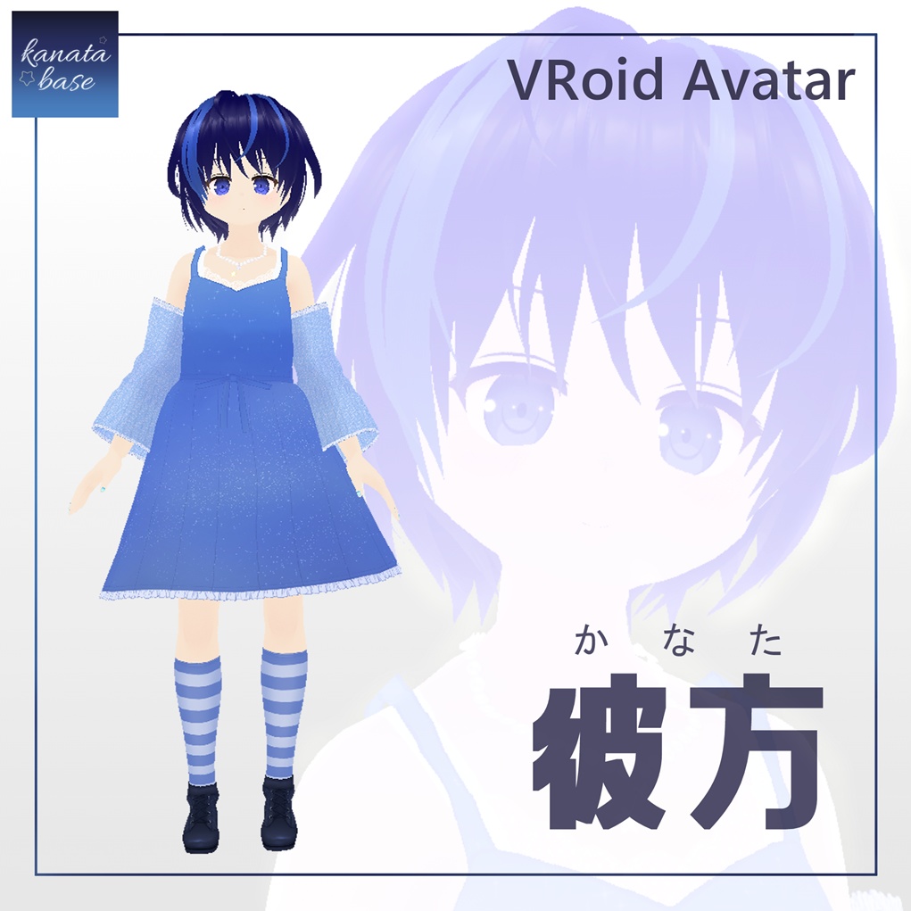 【VRoidアバター】彼方
