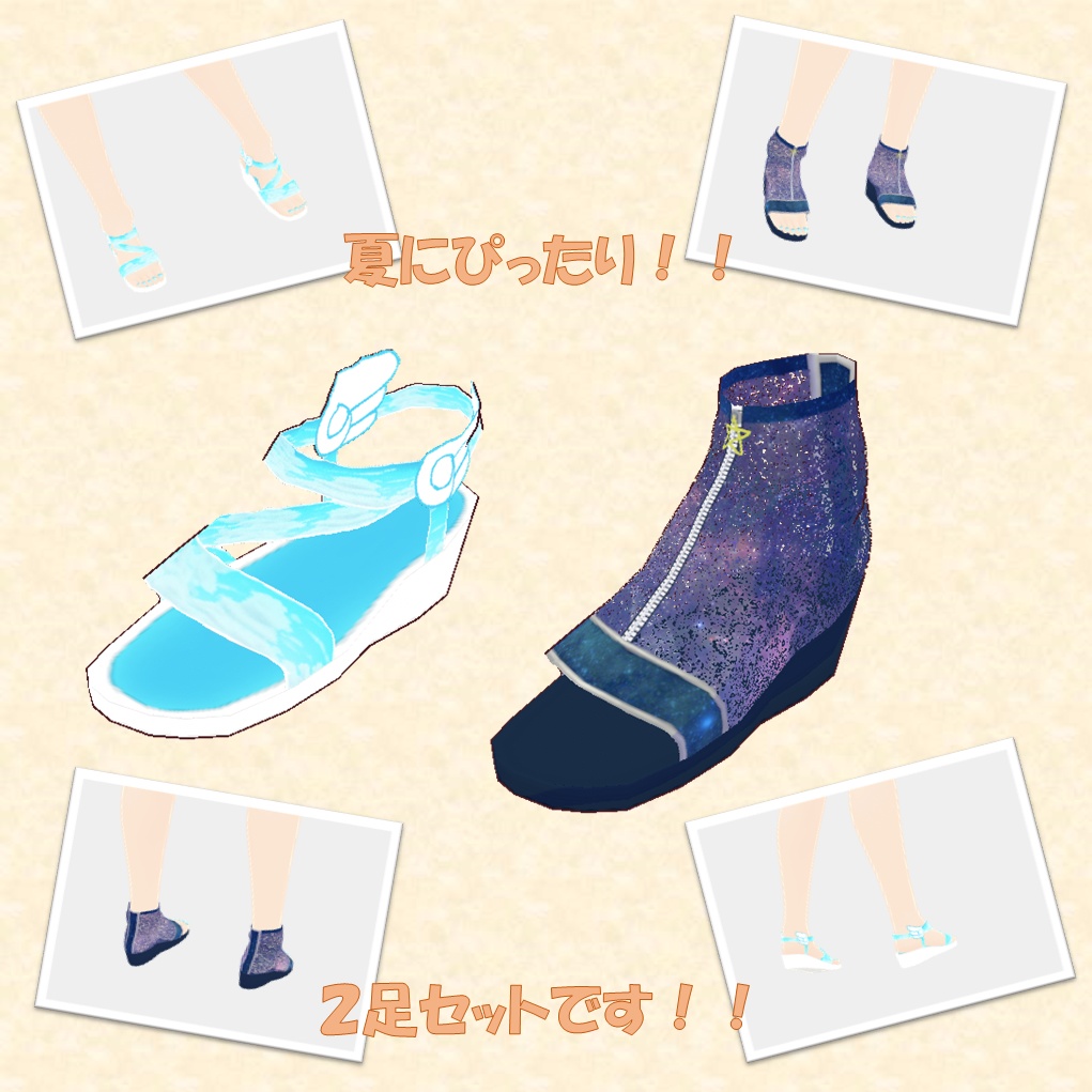 【VRoid】サンダル2種セット (空を駆けるサンダル/夜空のメッシュサンダル)