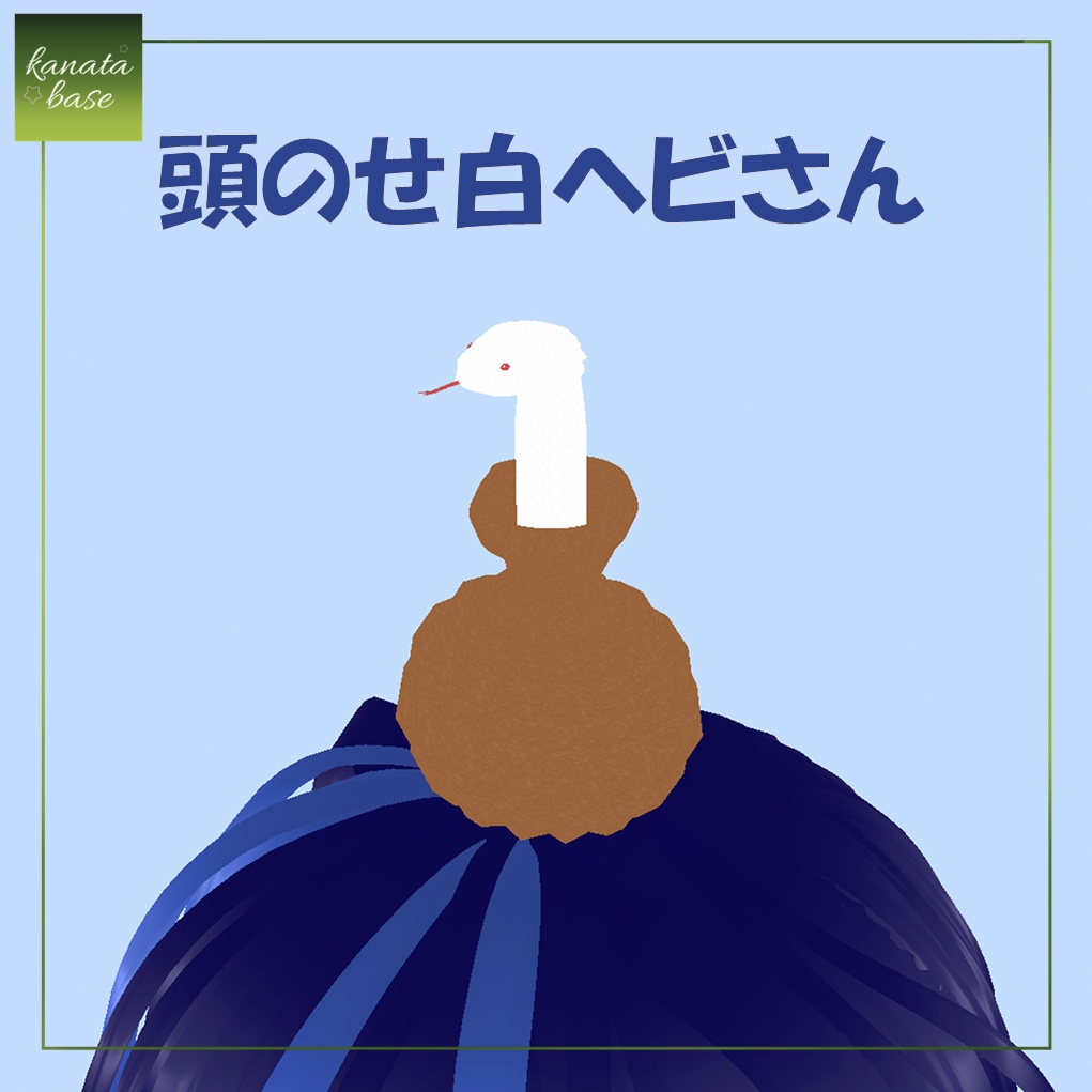 【VRoid】頭のせ白ヘビさん