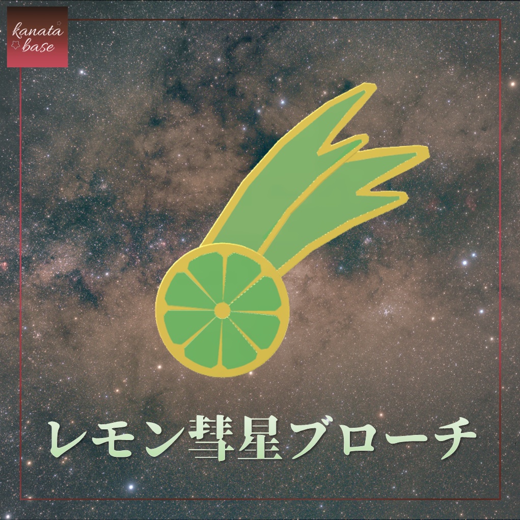 レモン彗星ブローチ