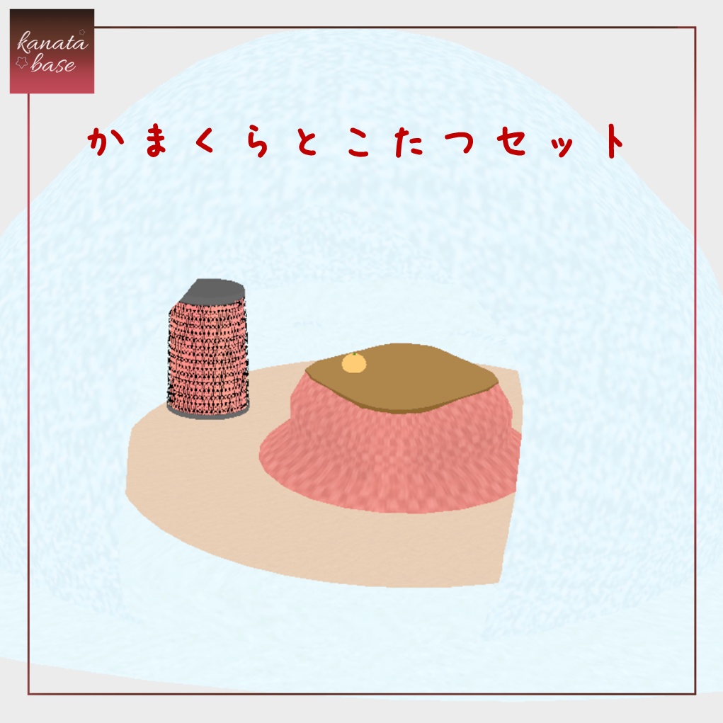 【VRoid】かまくらとこたつセット