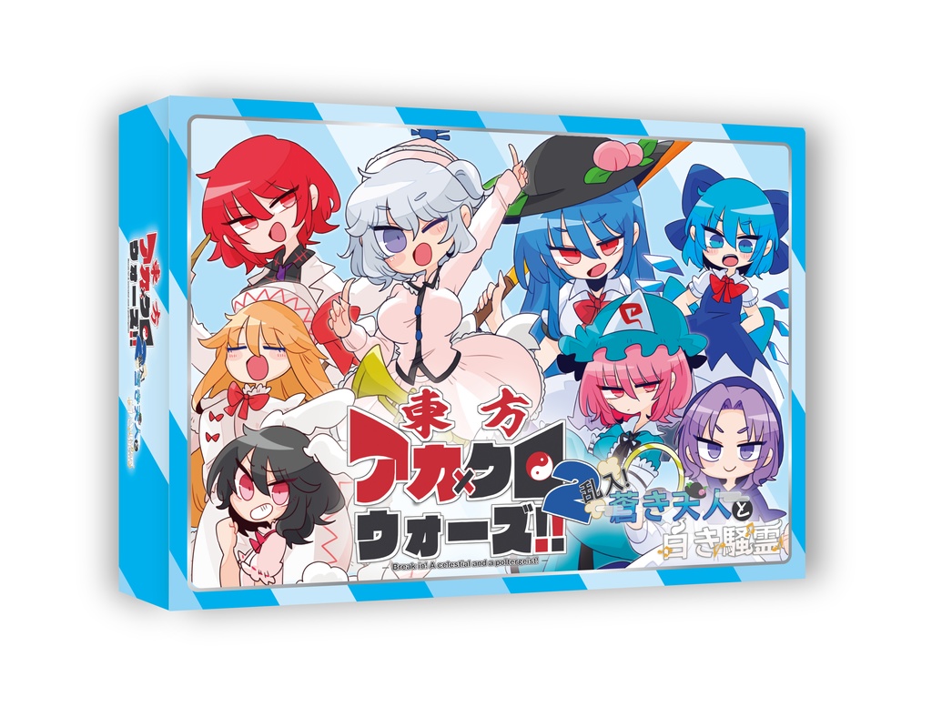 東方アカ×クロウォーズ!!2 ~乱入!蒼き天人と白き騒霊~