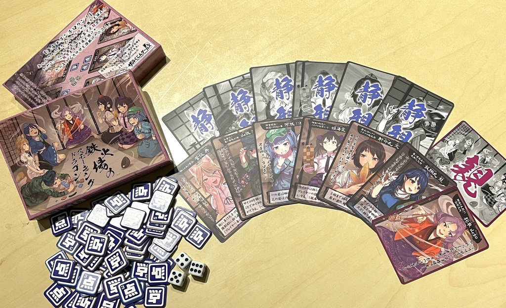 鉄火場のスモーキングドラゴン