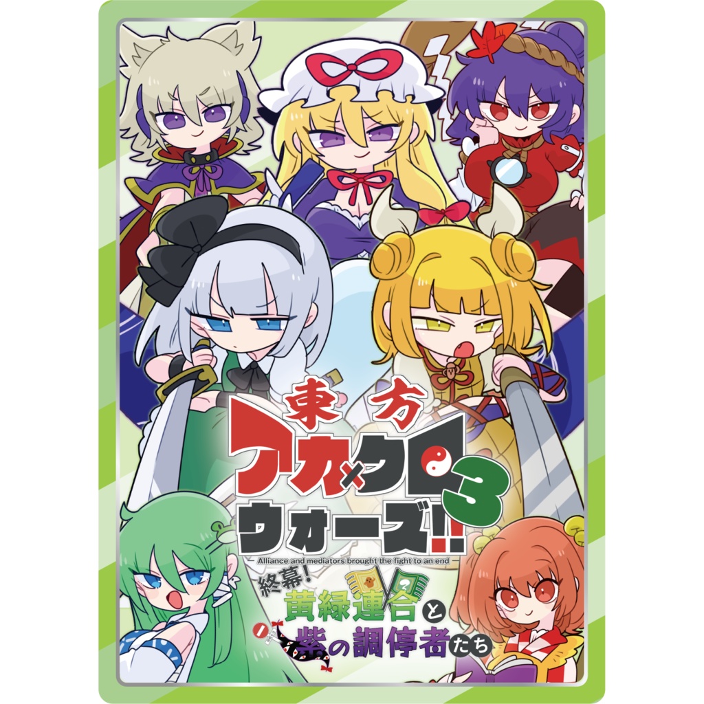 東方アカ×クロウォーズ!!3 ～終幕！黄緑連合と紫の調停者たち～