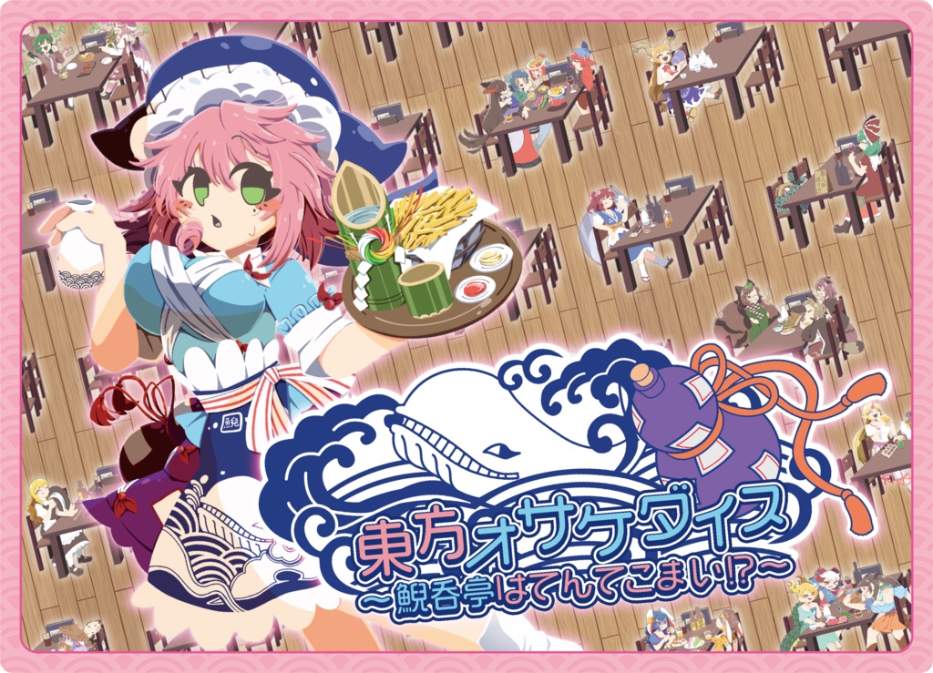 東方オサケダイス 〜鯢呑亭はてんてこまい!?〜