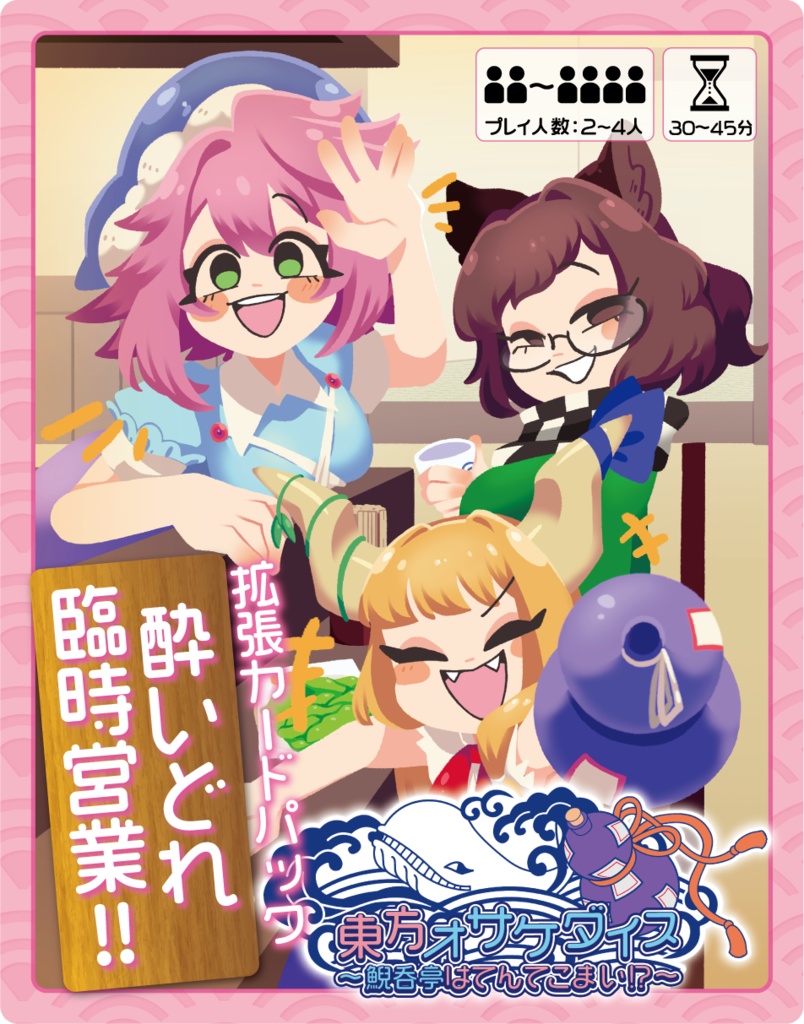 東方オサケダイス 拡張カードパック 〜酔いどれ臨時営業!!〜