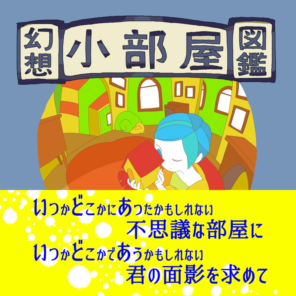 幻想小部屋図鑑