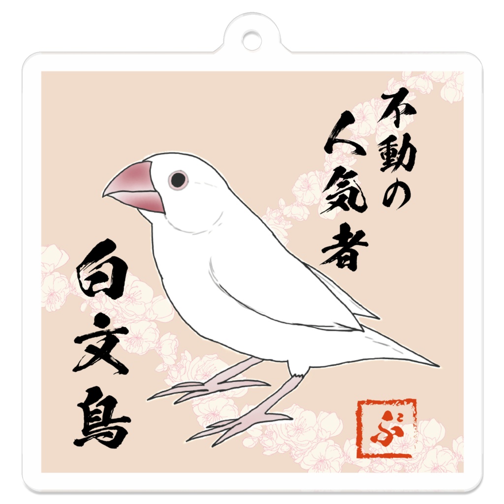 和風な白文鳥さん アクリルキーホルダー