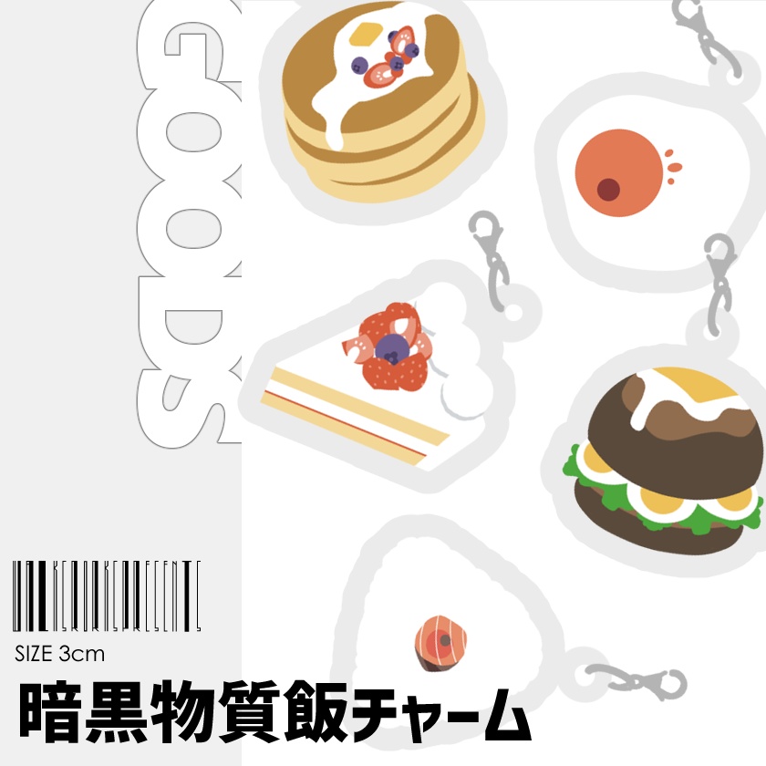 暗黒物質飯チャーム