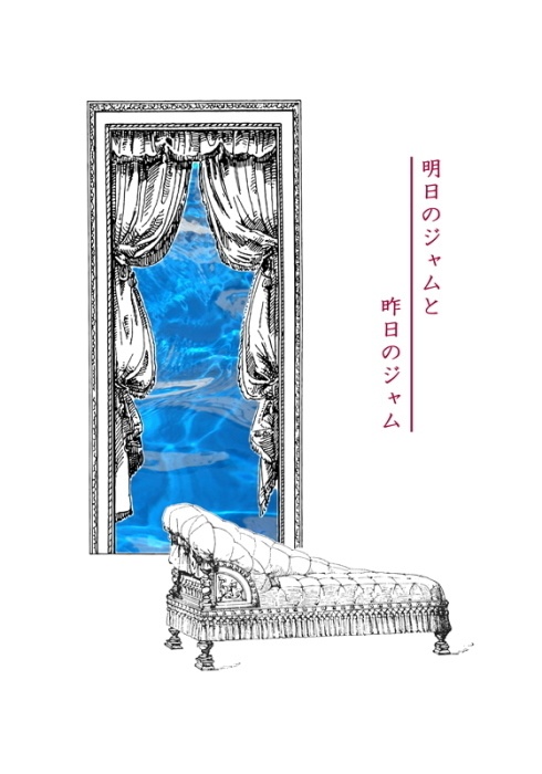 明日のジャムと昨日のジャム