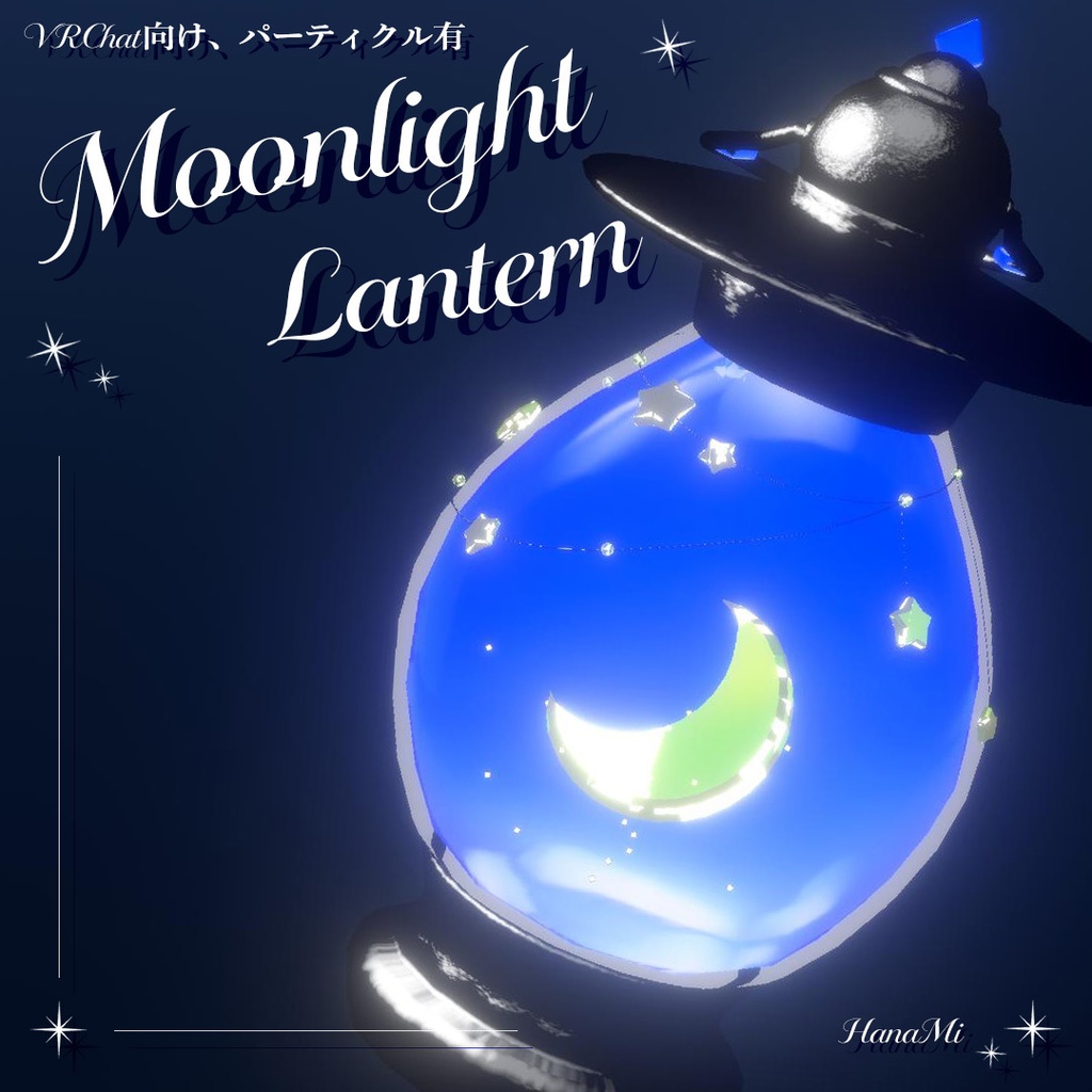 🌙Moonlight_Lantern🌟【VRChat向け / 3D】