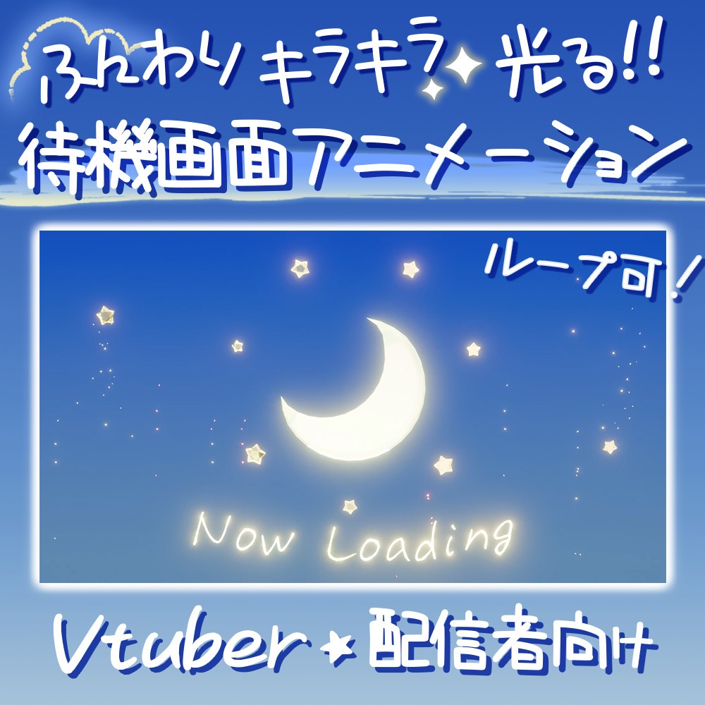 【配信者向け】ふんわり輝く​夜​空の​待機画面🌙🌟
