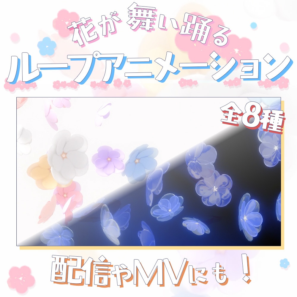 【動画素材】花舞い踊るループ背景​🌼