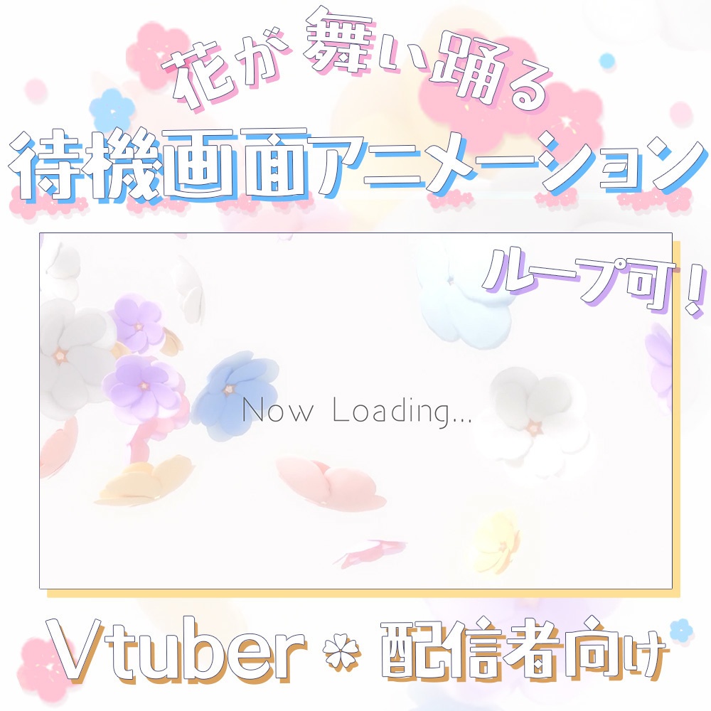 【配信者向け】花舞い踊る​待機画面🌼Light